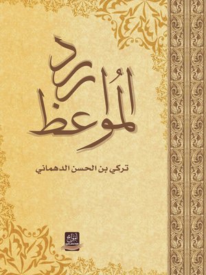 cover image of درر المواعظ